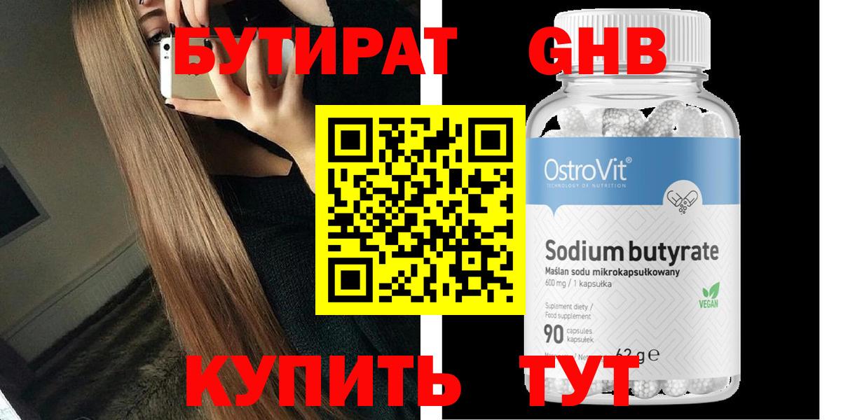 Бутират 99%  Бутират  Темрюк 