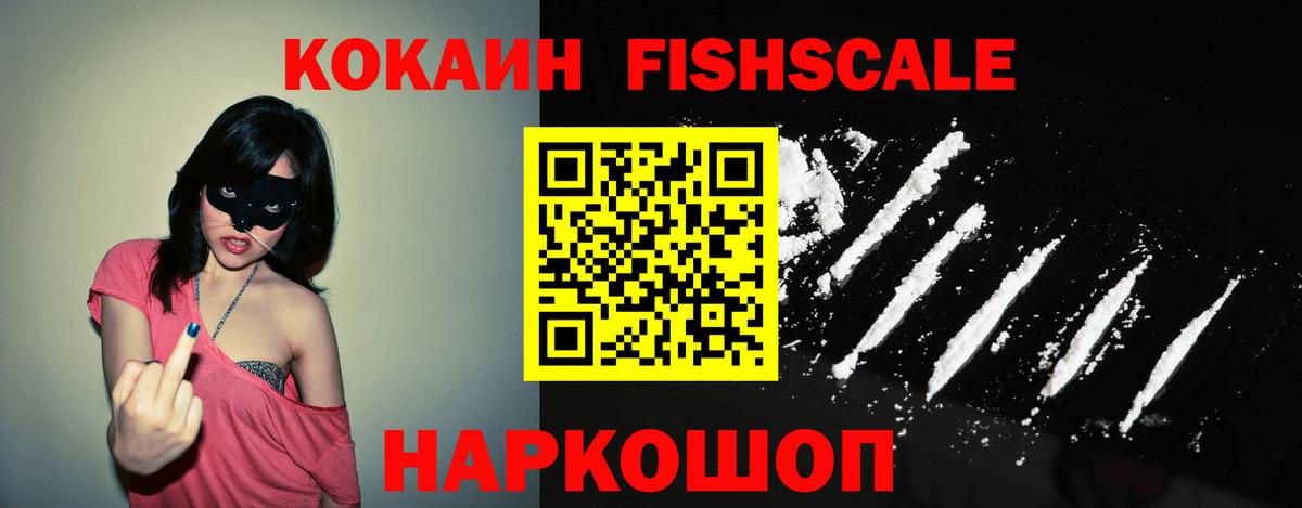 COCAIN Fish Scale  Вход с VPN  КОКАИН FishScale  Cocaine  Темрюк 