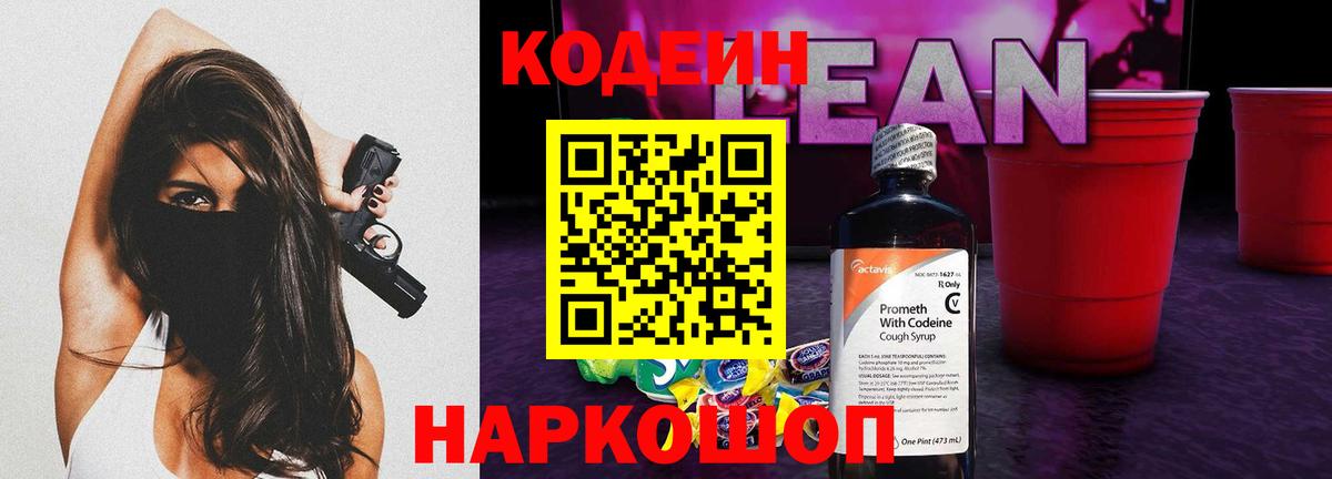 Темрюк  Кодеиновый сироп Lean Purple Drank  Вход с VPN 